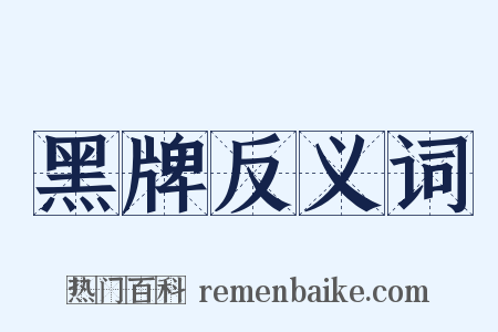 黑牌反义词是什么意思的图片